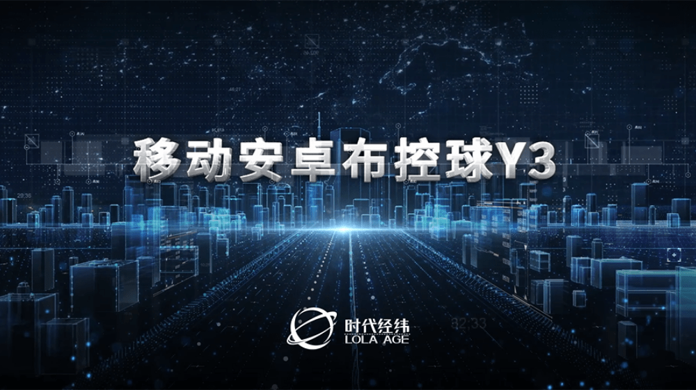 移動(dòng)安卓布控球Y3，高效助力智慧現(xiàn)場(chǎng)管控